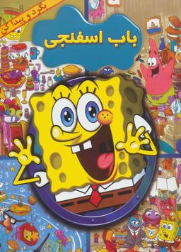 عکس باب اسفنجی