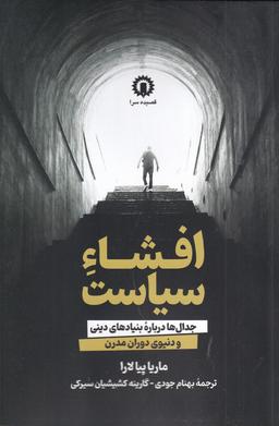عکس افشاء سیاست: جدال‌ها درباره بنیادهای دینی و دنیوی دوران مدرن