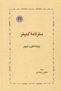 عکس سفرنامهٔ کمپفر