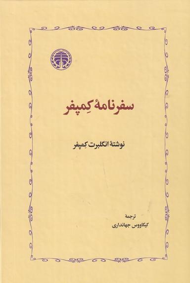 عکس سفرنامهٔ کمپفر