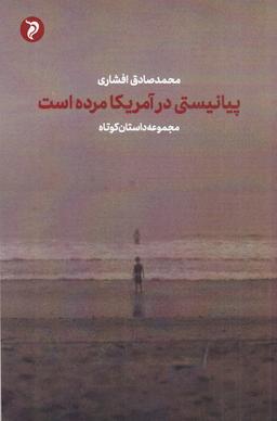 عکس پیانیستی در آمریکا مرده است