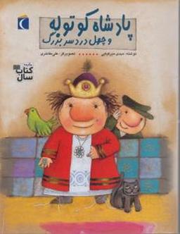 عکس پادشاه کوتوله وچهل دردسر بزرگ