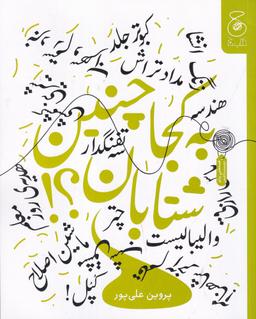 عکس به کجا چنین شتابان