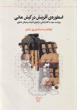 عکس اسطورهٔ آفرینش در کیش مانی