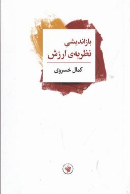 عکس باز اندیشی نظریهٔ ارزش