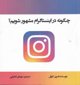 عکس چگونه در اینستاگرام مشهور شویم؟