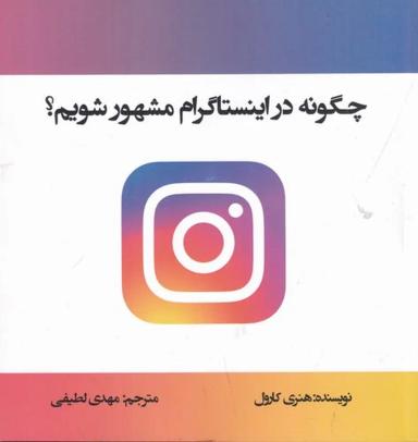 عکس چگونه در اینستاگرام مشهور شویم؟