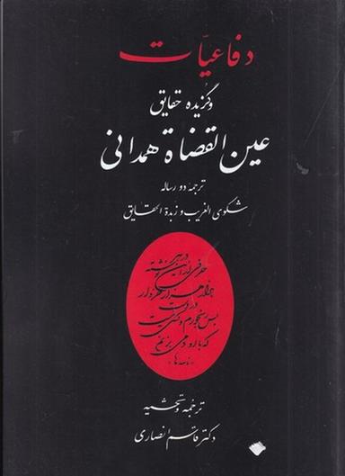 عکس دفاعیات و گزیده حقایق عین‌القضاه همدانی