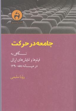 عکس جامعه در حرکت