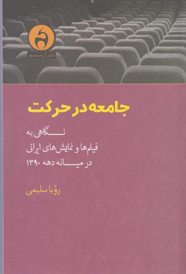 عکس جامعه در حرکت