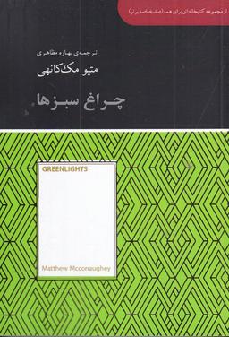عکس چراغ سبزها