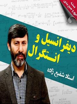 عکس دیفرانسیل و انتگرال