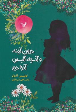 عکس درون آینه و آنچه آلیس دید