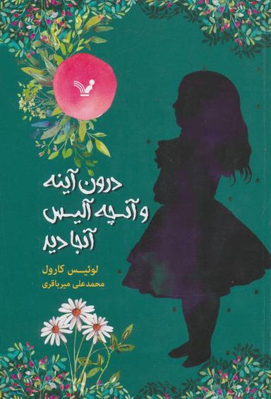 عکس درون آینه و آنچه آلیس دید