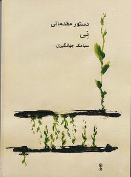 عکس دستور مقدماتی نی