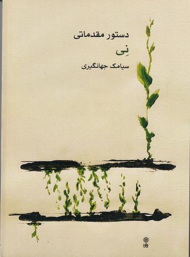 عکس دستور مقدماتی نی