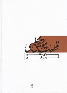 عکس قطعات موسیقی مجلسی برای سنتور