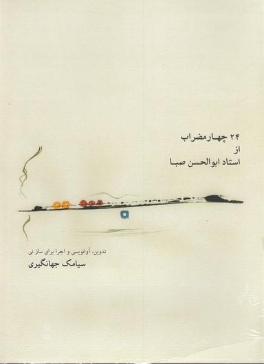 عکس ۲۴ چهارمضراب از استاد ابولحسن صبا (با سی‌دی)