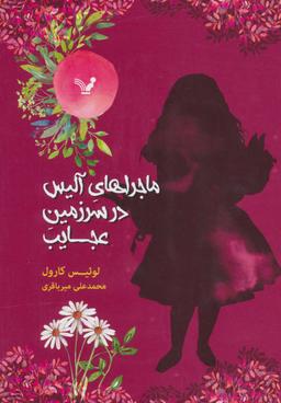 عکس ماجراهای آلیس در سرزمین عجایب