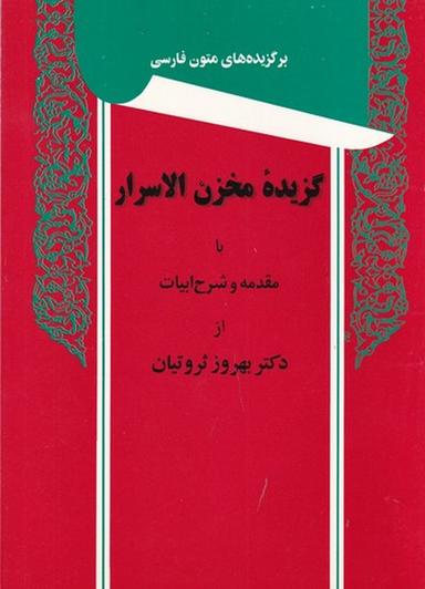 عکس برگزیده‌های متون فارسی: گزیدهٔ مخزن‌الاسرار با مقدمه و شرح ابیات