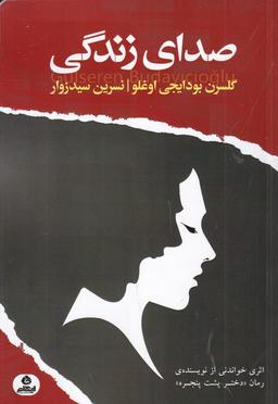 عکس صدای زندگی