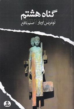 عکس گناه هشتم