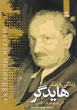 عکس زندگی و تفکر هایدگر