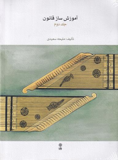 عکس آموزش ساز قانون جلد دوم