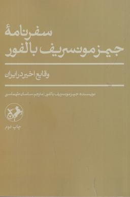 عکس سفرنامهٔ جیمز مونسریف بالفور