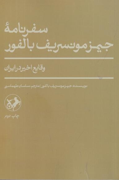 عکس سفرنامهٔ جیمز مونسریف بالفور