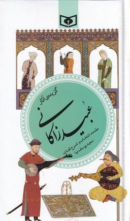 عکس گزیده ادب‌پارسی ۴۰: عبید زاکانی