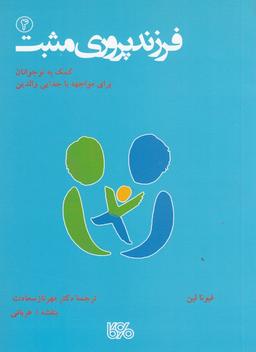 عکس فرزندپروری مثبت ۴: کمک به نوجوانان برای مواجهه با جوایی والدین