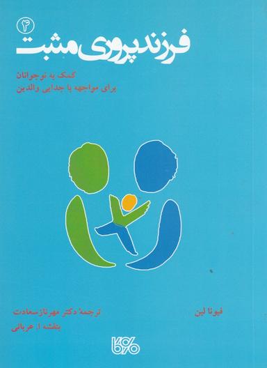 عکس فرزندپروری مثبت ۴: کمک به نوجوانان برای مواجهه با جوایی والدین