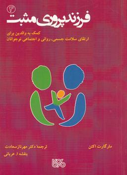 عکس فرزندپروری مثبت ۳: کمک به والدین برای ارتقای سلامت جسمی، روانی و اجتماعی نوجوانان