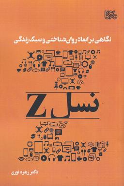 عکس نگاهی بر ابعاد روان‌شناختی و سبک زندگی نسل Z