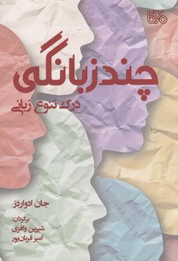 عکس چندزبانگی: درک تنوع زبانی