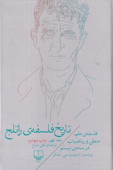 عکس تاریخ فلسفهٔ راتلج ۹: فلسفهٔ علم، منطق و ریاضیات در قرن بیستم