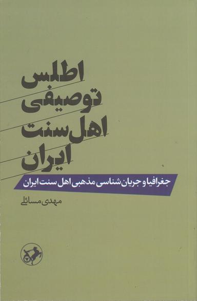 عکس اطلس توصیفی اهل سنت ایران