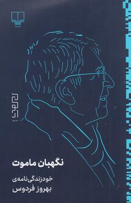عکس نگهبان ماموت: خودزندگی‌نامهٔ بهروز فردوس