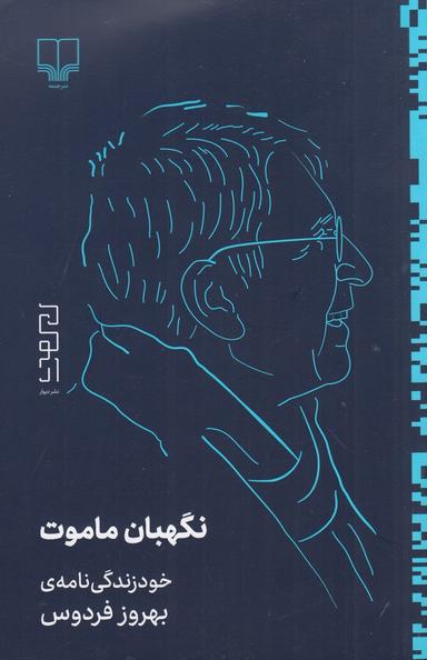 عکس نگهبان ماموت: خودزندگی‌نامهٔ بهروز فردوس