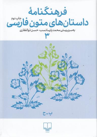 عکس فرهنگنامه داستان‌های متون فارسی ۳