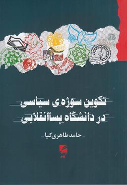 عکس تکوین سوژهٔ سیاسی در دانشگاه پسا انقلابی