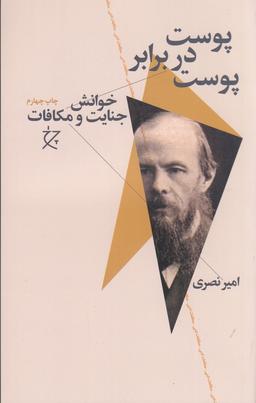 عکس پوست در برابر پوست: خوانش جنایات و مکافات