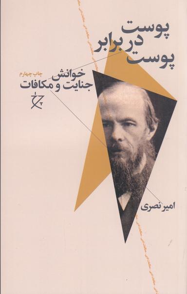 عکس پوست در برابر پوست: خوانش جنایات و مکافات
