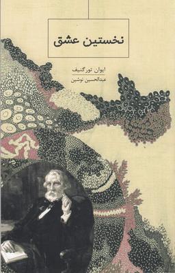 عکس نخستین عشق
