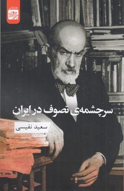 عکس سرچشمهٔ تصوف در ایران