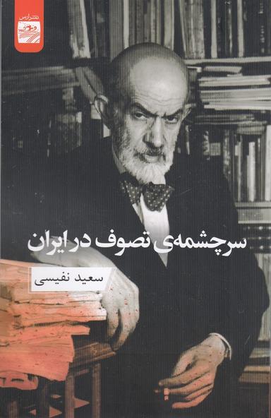 عکس سرچشمهٔ تصوف در ایران