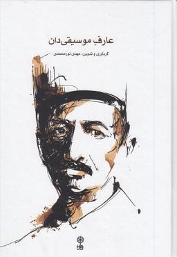عکس عارف موسیقی دان