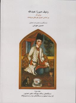 عکس ردیف میرزا عبدالله برای تار جلد دوم