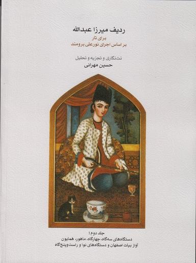 عکس ردیف میرزا عبدالله برای تار جلد دوم
